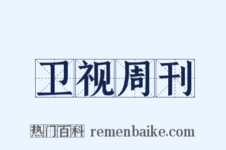 卫视周刊是什么意思的图片